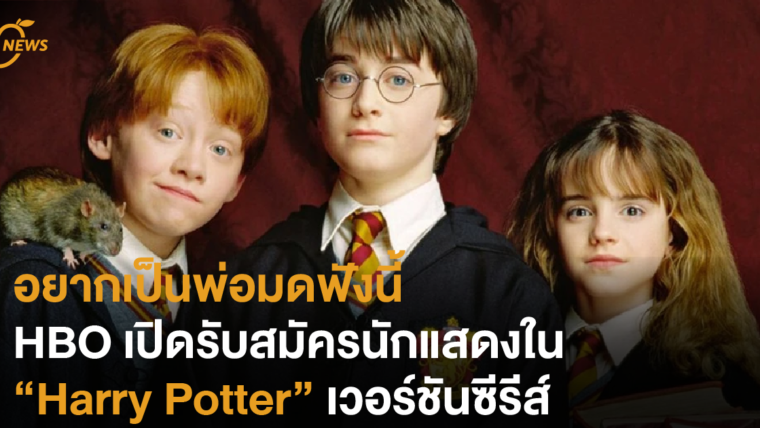 อยากเป็นพ่อมดฟังนี้  HBO เปิดแคสติ้งตัวละครใน Harry Potter ในเวอร์ชันซีรีส์