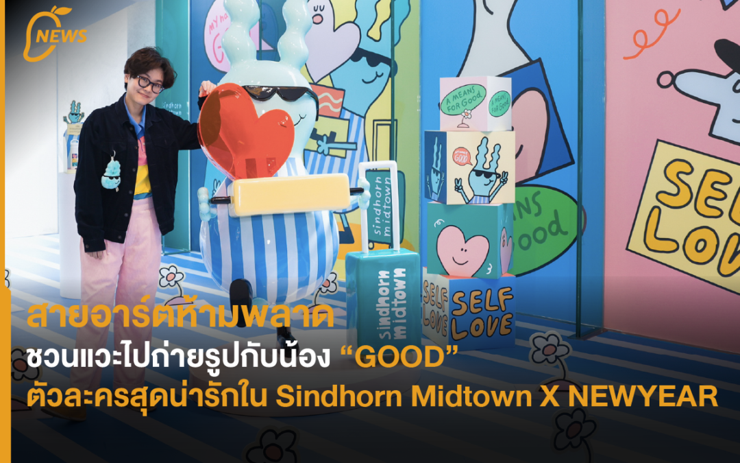 สายอาร์ตห้ามพลาด! ชวนแวะไปถ่ายรูปกับน้อง “GOOD” ตัวละครสุดน่ารักใน Sindhorn Midtown X NEWYEAR