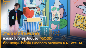 สายอาร์ตห้ามพลาด! ชวนแวะไปถ่ายรูปกับน้อง “GOOD” ตัวละครสุดน่ารักใน Sindhorn Midtown X NEWYEAR