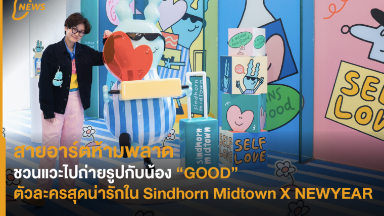 สายอาร์ตห้ามพลาด! ชวนแวะไปถ่ายรูปกับน้อง “GOOD” ตัวละครสุดน่ารักใน Sindhorn Midtown X NEWYEAR