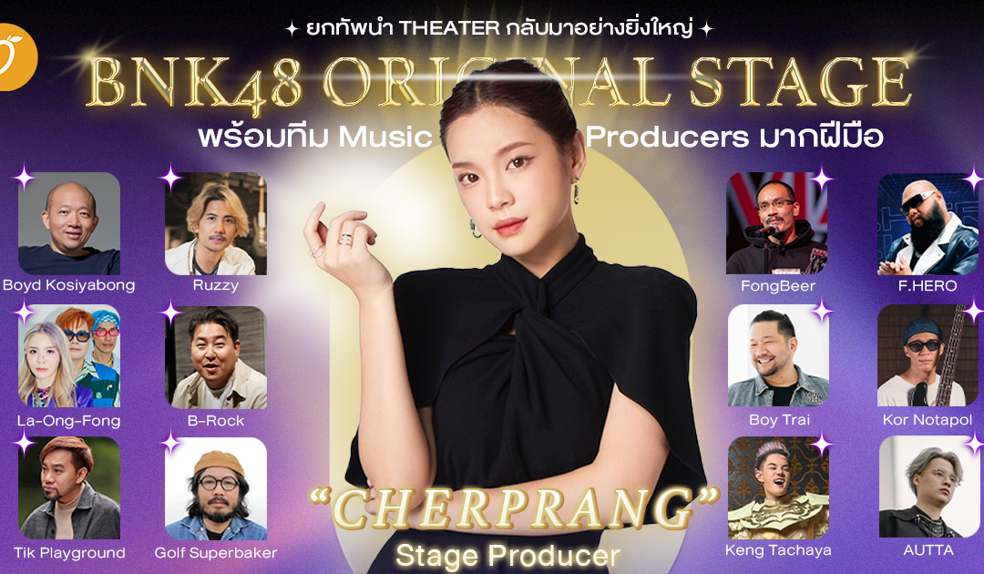 “เฌอปราง” ยกทัพนำ THEATER กลับมาอย่างยิ่งใหญ่ ด้วย BNK48 Original Stage พร้อมทีม Music Producers มากฝีมือ