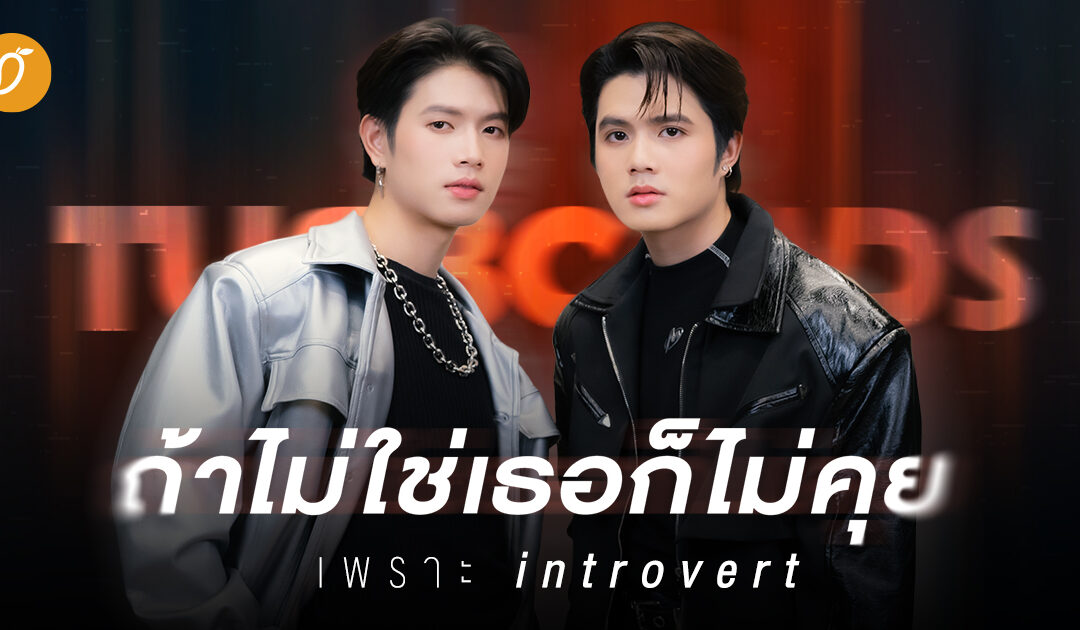 สองพี่น้องดูโอ้ Turbo4Wds “ถ้าไม่ใช่เธอก็ไม่คุย เพราะ introvert“