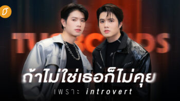 สองพี่น้องดูโอ้ Turbo4Wds “ถ้าไม่ใช่เธอก็ไม่คุย เพราะ introvert“