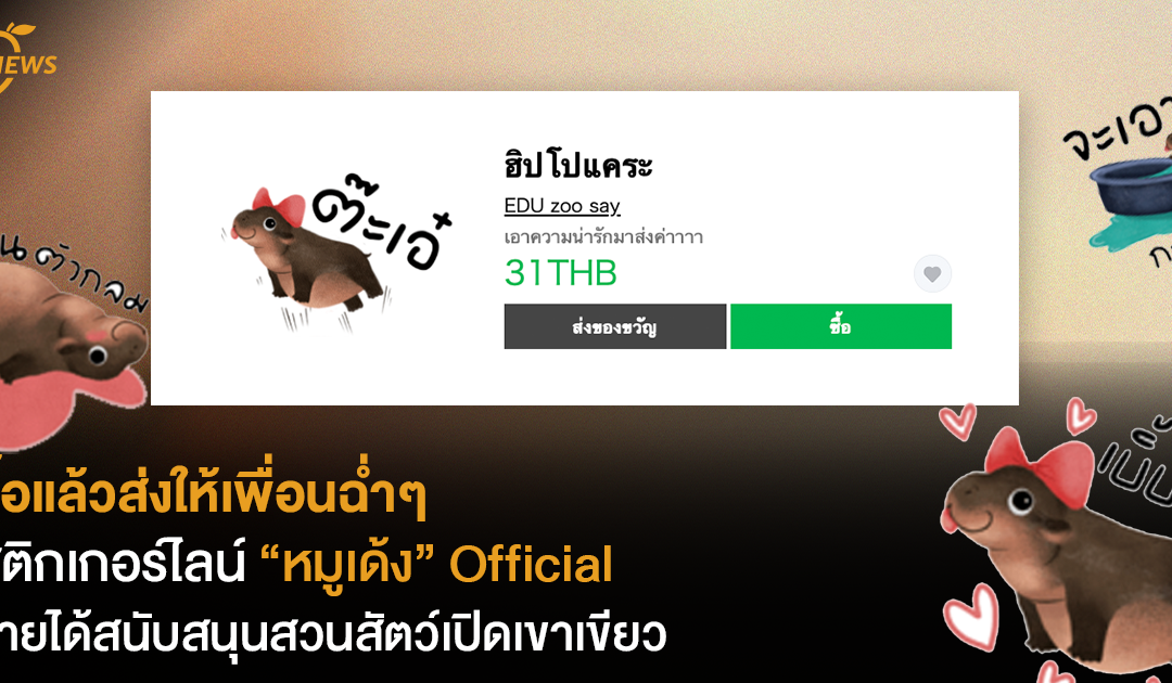 ซื้อแล้วส่งให้เพื่อนฉ่ำๆ  สติกเกอร์ไลน์ “หมูเด้ง” Official รายได้สนับสนุนสวนสัตว์เปิดเขาเขียว  