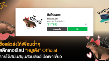 ซื้อแล้วส่งให้เพื่อนฉ่ำๆ  สติกเกอร์ไลน์ “หมูเด้ง” Official รายได้สนับสนุนสวนสัตว์เปิดเขาเขียว  