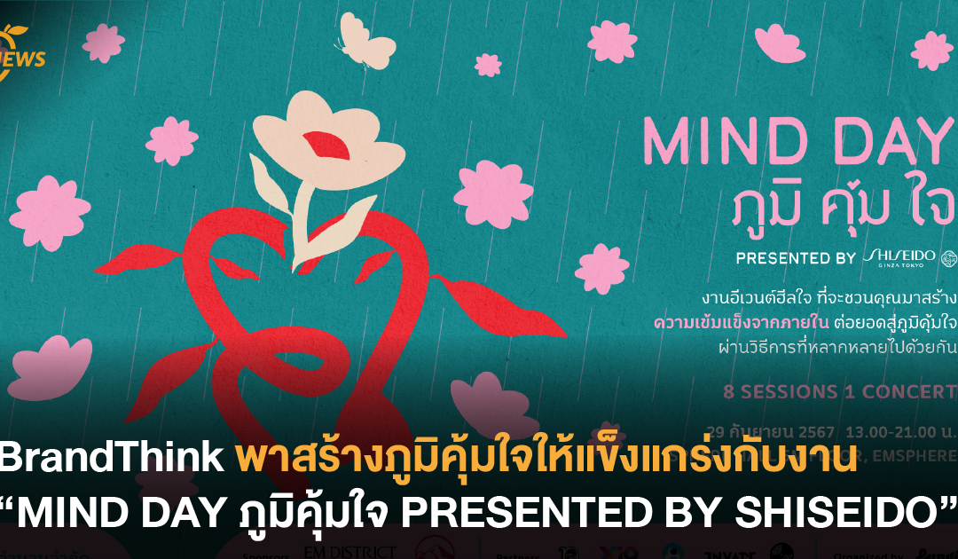 BrandThink พาสร้างภูมิคุ้มใจให้แข็งแกร่งกับงาน “MIND DAY ภูมิคุ้มใจ PRESENTED BY SHISEIDO”