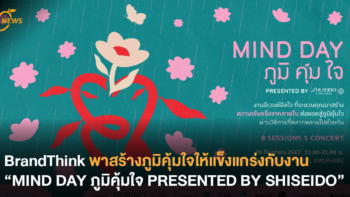 BrandThink พาสร้างภูมิคุ้มใจให้แข็งแกร่งกับงาน “MIND DAY ภูมิคุ้มใจ PRESENTED BY SHISEIDO”