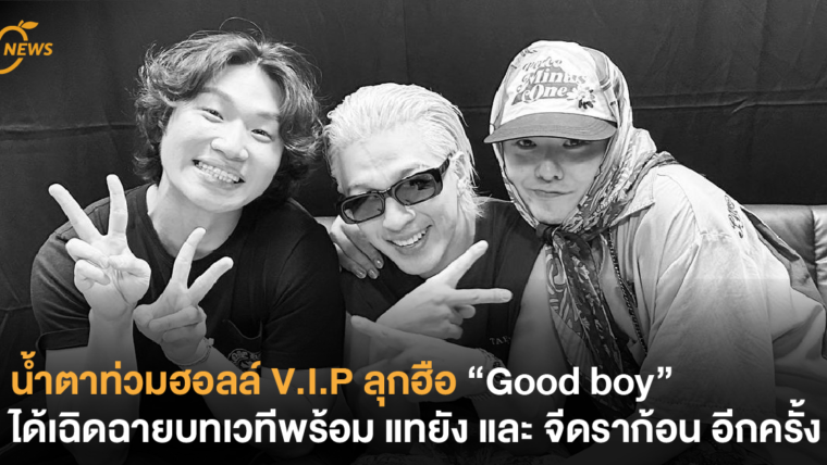 น้ำตาท่วมฮอลล์ V.I.P ลุกฮือ “Good boy” ได้เฉิดฉายบนเวทีพร้อม แทยัง และ จีดราก้อน อีกครั้ง !