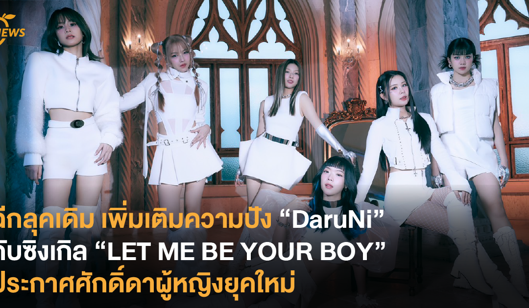 ฉีกลุคเดิม เพิ่มเติมความปัง “DaruNi” กับซิงเกิล “LET ME BE YOUR BOY” ประกาศศักดิ์ดาผู้หญิงยุคใหม่