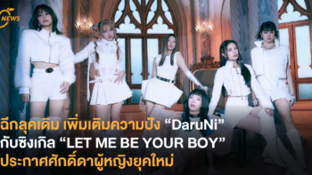 ฉีกลุคเดิม เพิ่มเติมความปัง “DaruNi” กับซิงเกิล “LET ME BE YOUR BOY” ประกาศศักดิ์ดาผู้หญิงยุคใหม่