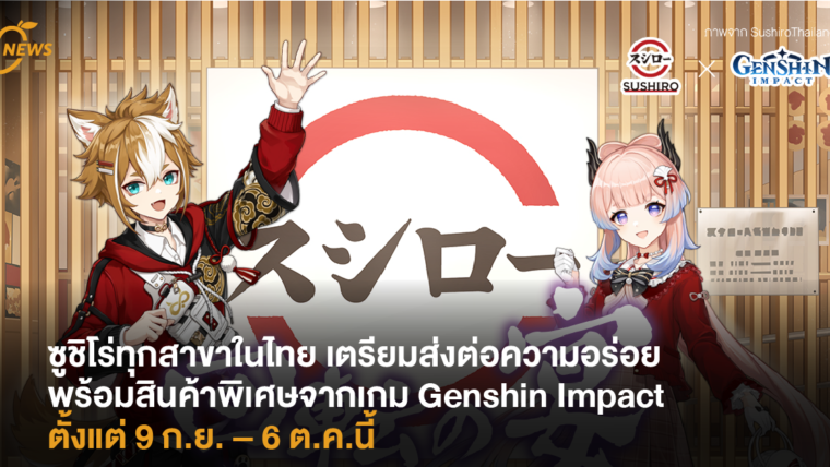 ซูชิโร่ทุกสาขาในไทยเตรียมส่งต่อความอร่อย พร้อมสินค้าพิเศษจากเกม Genshin Impact ตั้งแต่ 9 ก.ย. – 6 ต.ค.นี้