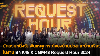 มัดรวมหนึ่งวันพันเหตุการณ์ของบ้านม่วงและบ้านเขียวในงาน BNK48 & CGM48 Request Hour 2024