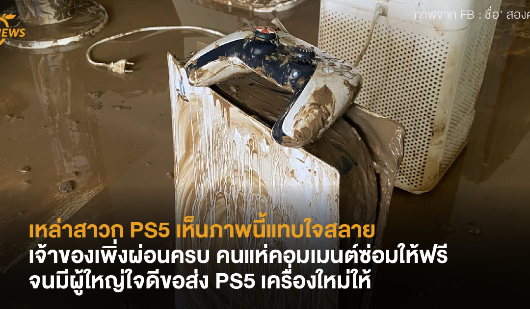 เหล่าสาวก PS5 เห็นภาพนี้แทบใจสลาย  แห่คอมเมนต์ซ่อมให้ฟรี จนมีผู้ใหญ่ใจดีขอส่งเครื่องใหม่ให้