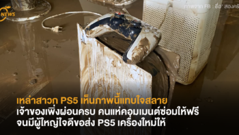 เหล่าสาวก PS5 เห็นภาพนี้แทบใจสลาย  แห่คอมเมนต์ซ่อมให้ฟรี จนมีผู้ใหญ่ใจดีขอส่งเครื่องใหม่ให้