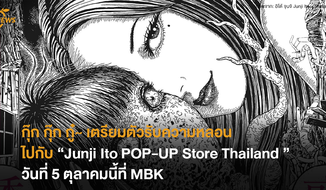 กุ๊ก กุ๊ก กู๋~ เตรียมตัวรับความหลอนไปกับ “Junji Ito POP-UP Store Thailand ” วันที่ 5 ตุลาคมนี้ที่ MBK