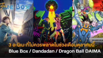 3 อะนิเมะที่ไม่ควรพลาดในช่วงเดือนตุลาคมนี้ “Blue Box”,  “Dandadan” และ “Dragon Ball DAIMA”