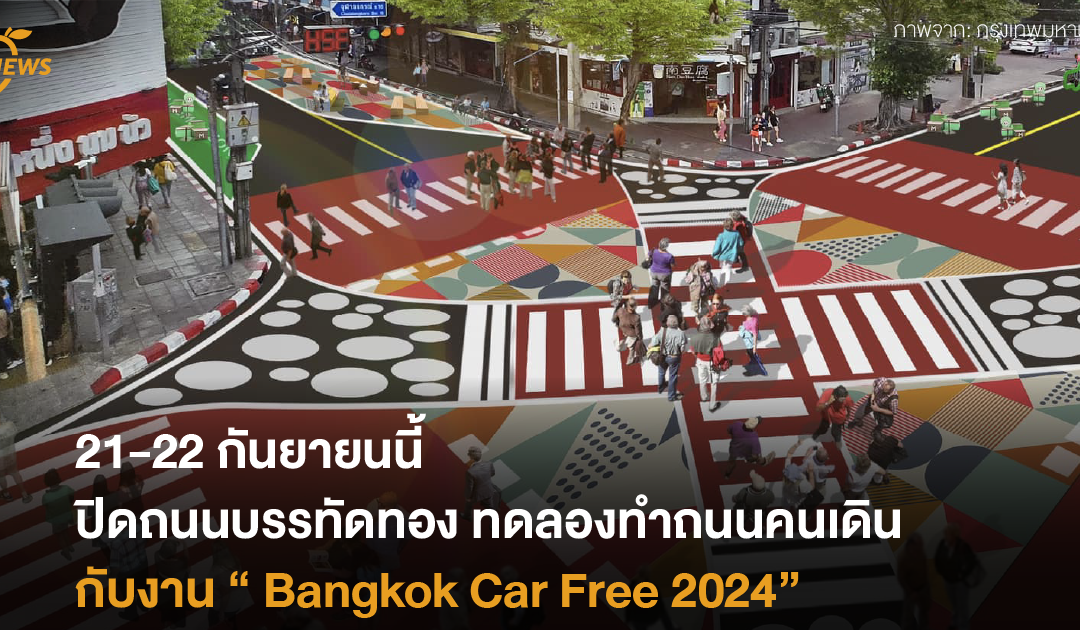 21-22 กันยายนนี้ ปิดถนนบรรทัดทอง ทดลองทำถนนคนเดินกับงาน “Bangkok Car Free 2024”