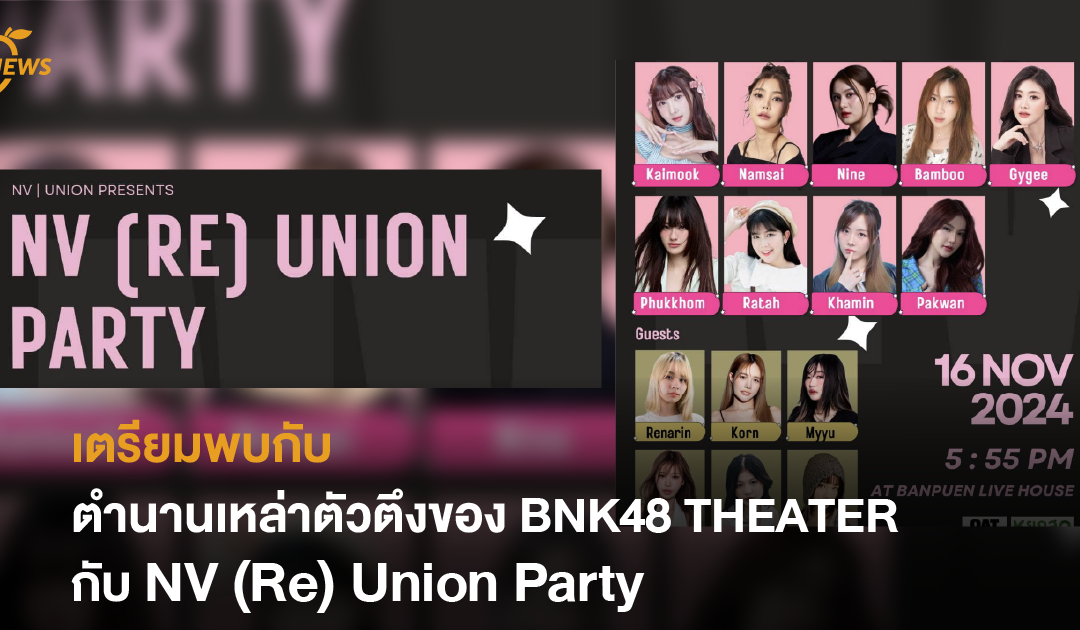 เตรียมพบกับตำนานเหล่าตัวตึงของ BNK48 THEATER กับ NV (Re) Union Party