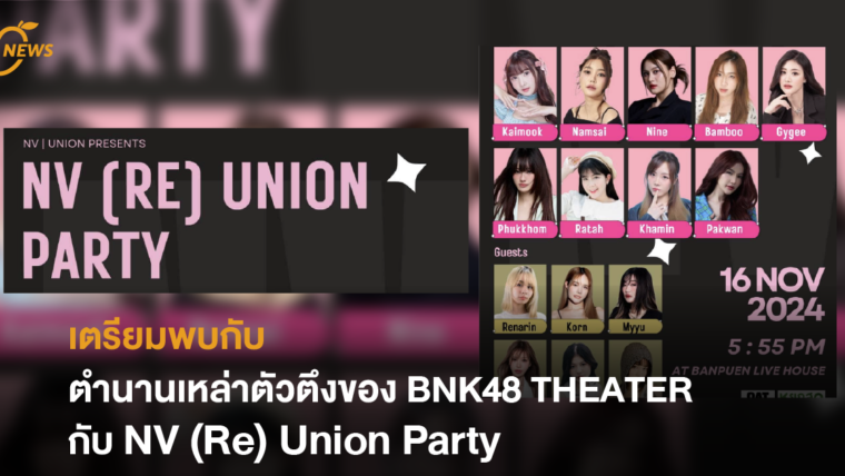 เตรียมพบกับตำนานเหล่าตัวตึงของ BNK48 THEATER กับ NV (Re) Union Party