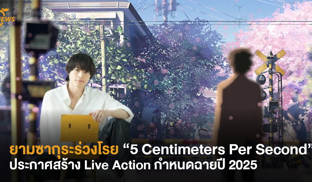 ยามซากุระร่วงโรย 5 Centimeters Per Second” ประกาศสร้าง Live Action กำหนดฉายปี 2025