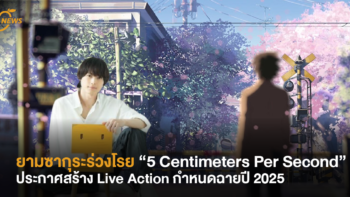 ยามซากุระร่วงโรย 5 Centimeters Per Second” ประกาศสร้าง Live Action กำหนดฉายปี 2025