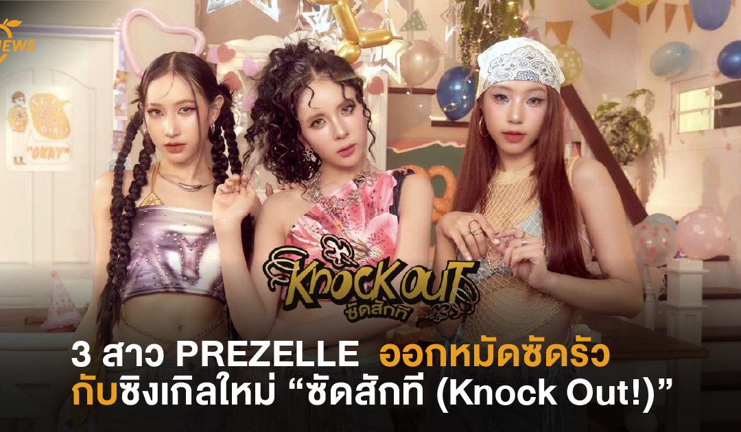 3 สาว PREZELLE  ออกหมัดซัดรัวกับซิงเกิลใหม่ “ซัดสักที (Knock Out!)”