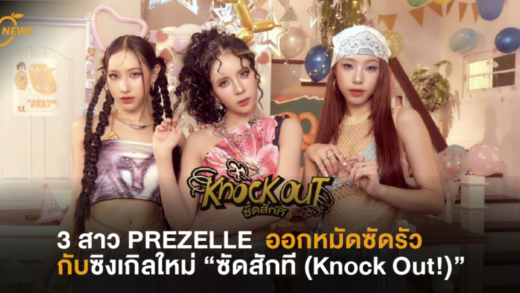 3 สาว PREZELLE  ออกหมัดซัดรัวกับซิงเกิลใหม่ “ซัดสักที (Knock Out!)”