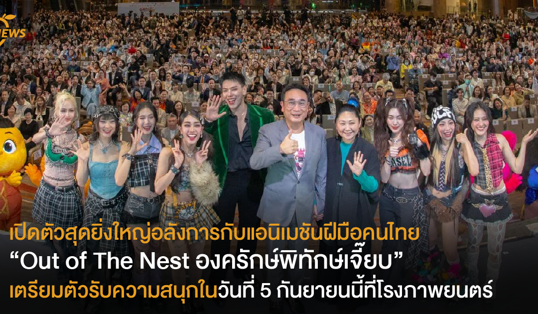 เปิดตัวสุดยิ่งใหญ่อลังการกับแอนิเมชันฝีมือคนไทย “Out of The Nest องครักษ์พิทักษ์เจี๊ยบ”