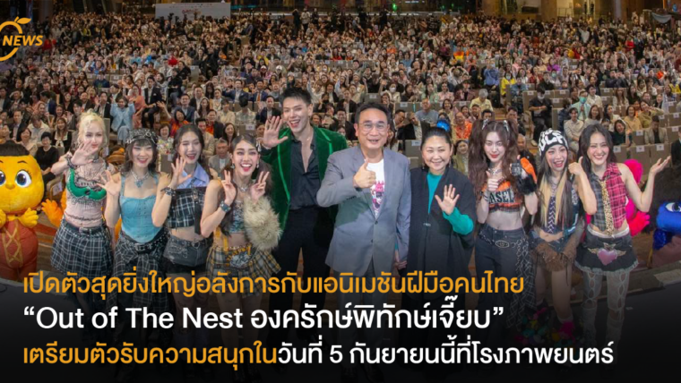 เปิดตัวสุดยิ่งใหญ่อลังการกับแอนิเมชันฝีมือคนไทย “Out of The Nest องครักษ์พิทักษ์เจี๊ยบ”