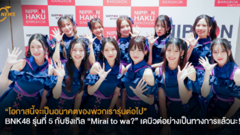 “โอกาสนี้จะเป็นอนาคตของพวกเรารุ่นต่อไป” BNK48 รุ่นที่ 5 กับซิงเกิล “Mirai to wa?” เดบิวต์อย่างเป็นทางการแล้วนะ!