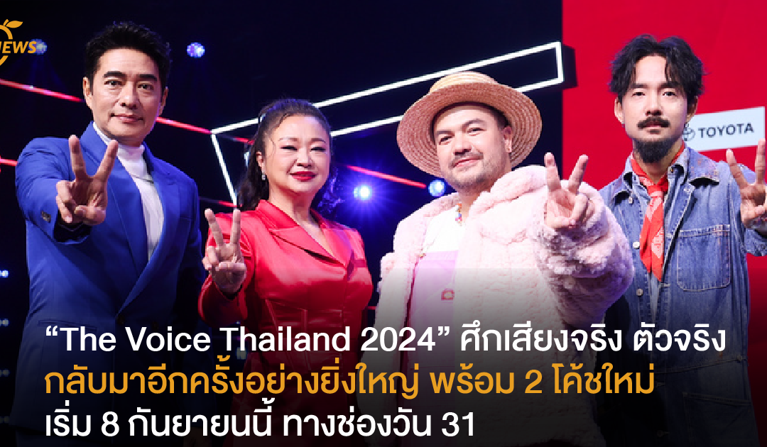 “The Voice Thailand 2024” ศึกเสียงจริง ตัวจริง  กลับมาอีกครั้งอย่างยิ่งใหญ่ พร้อม 2 โค้ชใหม่ เริ่ม 8 กันยายนนี้ ทางช่องวัน 31