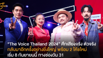 “The Voice Thailand 2024” ศึกเสียงจริง ตัวจริง  กลับมาอีกครั้งอย่างยิ่งใหญ่ พร้อม 2 โค้ชใหม่ เริ่ม 8 กันยายนนี้ ทางช่องวัน 31