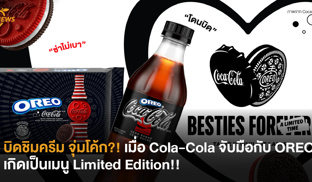 บิดชิมครีม จุ่มโค้ก?! เมื่อ Cola-Cola จับมือกับ OREO เกิดเป็นเมนู Limited Edition!!