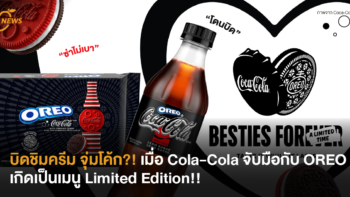 บิดชิมครีม จุ่มโค้ก?! เมื่อ Cola-Cola จับมือกับ OREO เกิดเป็นเมนู Limited Edition!!