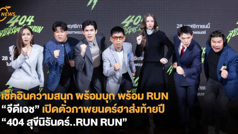 เช็คอินความสนุก พร้อมบุก พร้อม RUN “จีดีเอช” เปิดตัวภาพยนตร์ฮาส่งท้ายปี “404 สุขีนิรันดร์..RUN RUN”