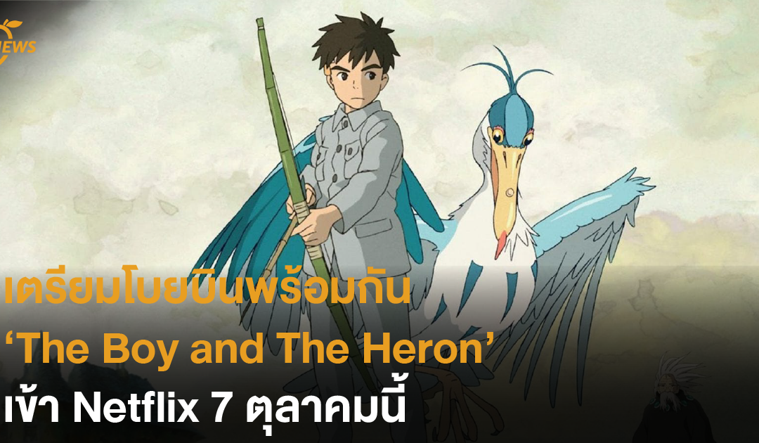 เตรียมโบยบินพร้อมกัน The Boy and The Heron เข้า Netflix 7 ตุลาคมนี้