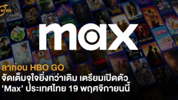 ลาก่อน HBO GO จัดเต็มจุใจยิ่งกว่าเดิม เตรียมเปิดตัว 'Max’ ประเทศไทย 19 พฤศจิกายนนี้