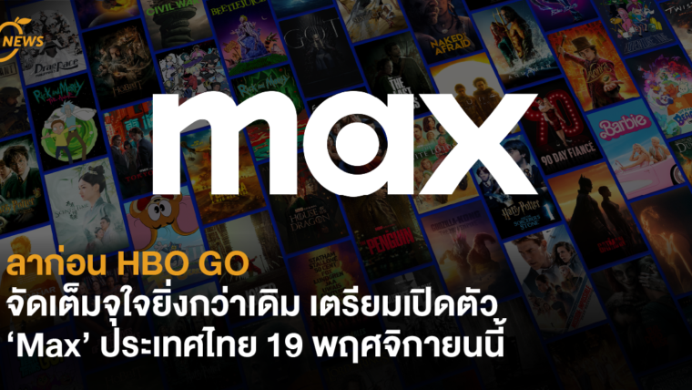 ลาก่อน HBO GO จัดเต็มจุใจยิ่งกว่าเดิม เตรียมเปิดตัว 'Max’ ประเทศไทย 19 พฤศจิกายนนี้