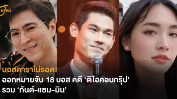 บอสดาราไม่รอด ออกหมายจับ 18’ บอส รวม ‘กันต์-แซม-มิน’ คดี ‘ดิไอคอนกรุ๊ป’