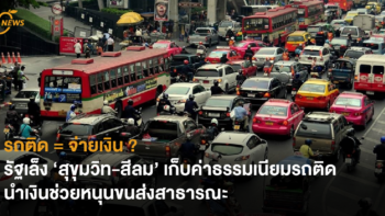 รถติด = จ่ายเงิน ? รัฐเล็ง ‘สุขุมวิท – สีลม’  เก็บค่าธรรมเนียมรถติด นำเงินช่วยหนุนขนส่งสาธารณะ