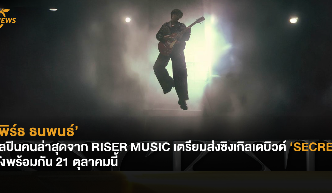 ‘เพิร์ธ ธนพนธ์’ ศิลปินคนล่าสุดจาก RISER MUSIC เตรียมส่งผลงานเพลงใหม่ ‘SECRET’ 21 ตุลาคมนี้