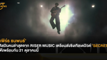 ‘เพิร์ธ ธนพนธ์’ ศิลปินคนล่าสุดจาก RISER MUSIC เตรียมส่งผลงานเพลงใหม่ ‘SECRET’ 21 ตุลาคมนี้