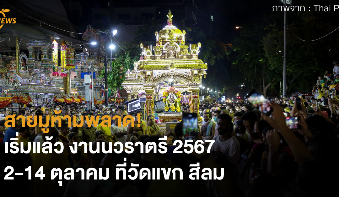 สายมูห้ามพลาด! เริ่มแล้ว งานนวราตรี 2567 2-14 ตุลาคม ที่วัดแขก สีลม