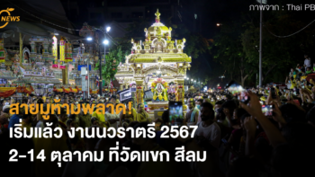 สายมูห้ามพลาด! เริ่มแล้ว งานนวราตรี 2567 2-14 ตุลาคม ที่วัดแขก สีลม