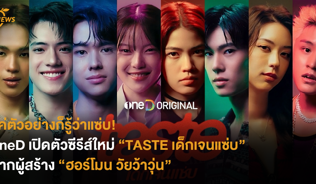 แค่ตัวอย่างก็รู้ว่าแซ่บ oneD เปิดตัวซีรีส์ใหม่  “TASTE เด็กเจนแซ่บ” จากผู้สร้าง “ฮอร์โมน วัยว้าวุ่น”