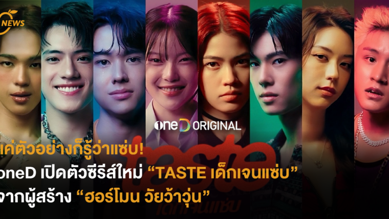 แค่ตัวอย่างก็รู้ว่าแซ่บ oneD เปิดตัวซีรีส์ใหม่  “TASTE เด็กเจนแซ่บ” จากผู้สร้าง “ฮอร์โมน วัยว้าวุ่น”