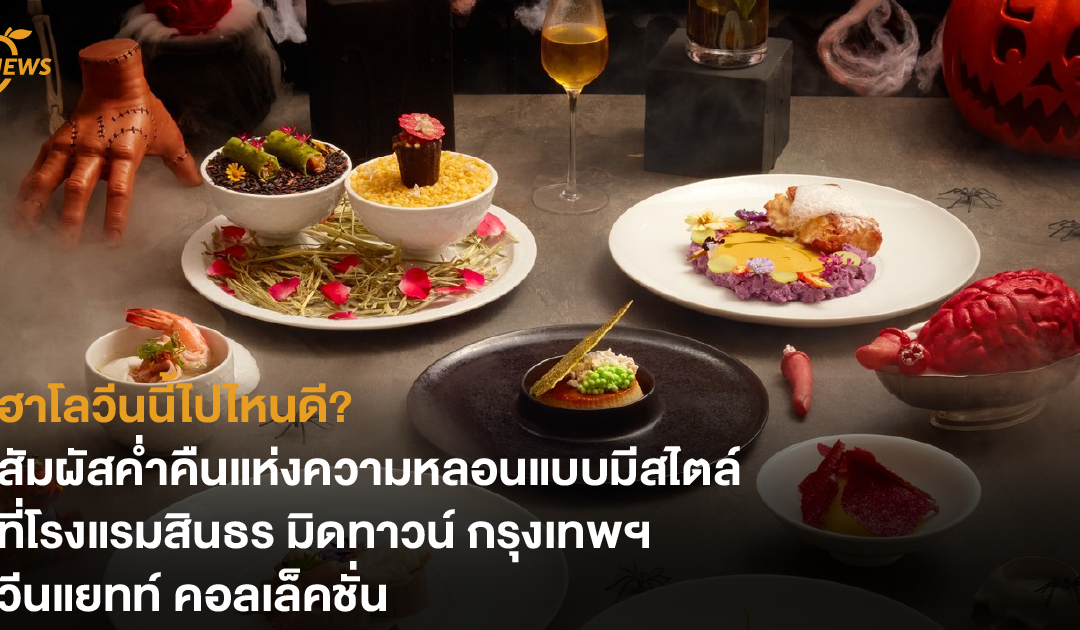 ฮาโลวีนนี้ไปไหนดี? สัมผัสค่ำคืนแห่งความหลอนแบบมีสไตล์ ที่โรงแรมสินธร มิดทาวน์ กรุงเทพฯ วีนแยทท์ คอลเล็คชั่น