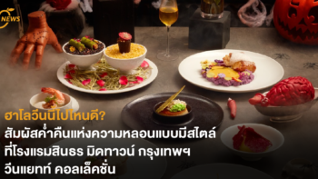 ฮาโลวีนนี้ไปไหนดี? สัมผัสค่ำคืนแห่งความหลอนแบบมีสไตล์ ที่โรงแรมสินธร มิดทาวน์ กรุงเทพฯ วีนแยทท์ คอลเล็คชั่น