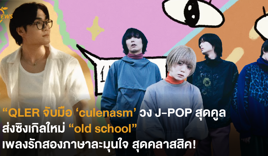 QLER จับมือ ‘culenasm’ วง J-POP สุดคูล ส่งเพลงรักสองภาษาละมุนใจ “old school” ทรงเสน่ห์สุดคลาสสิค!