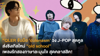 QLER จับมือ ‘culenasm’ วง J-POP สุดคูล ส่งเพลงรักสองภาษาละมุนใจ “old school” ทรงเสน่ห์สุดคลาสสิค!